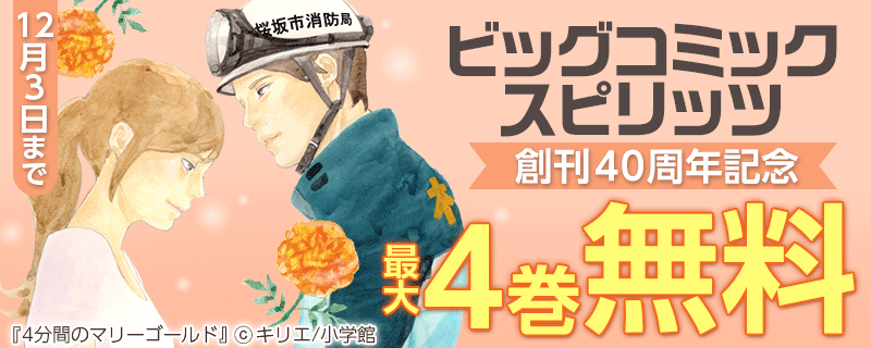 ビッグコミックスピリッツ創刊４０周年記念キャンペーン！2010年代編