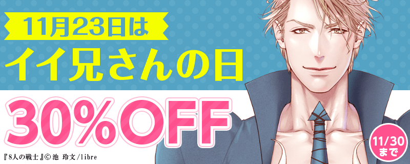 11月23日はイイ兄さんの日フェア