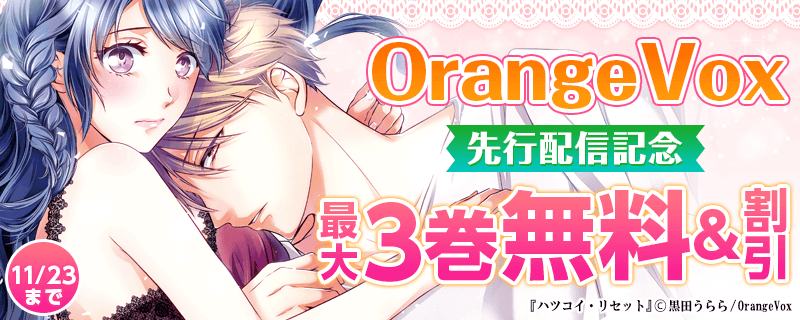 OrangeVox先行配信記念フェア