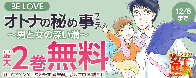 秋の女子電書 BE LOVE オトナの秘め事フェア～男と女の深い溝～