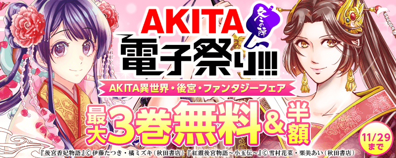 AKITA異世界・後宮・ファンタジーフェア