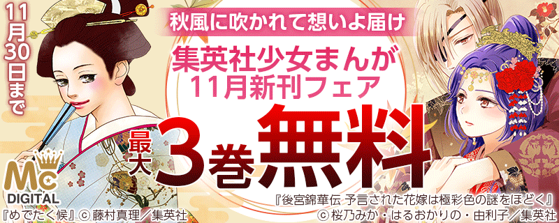 秋風に吹かれて想いよ届け 集英社少女まんが11月新刊フェア