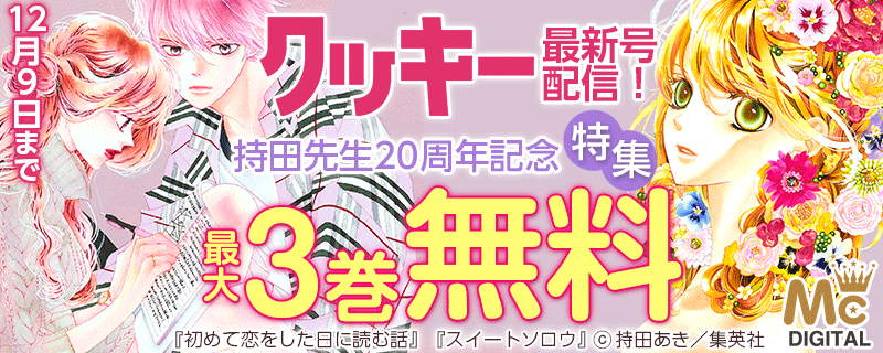 クッキー最新号配信！ 持田先生20周年記念特集