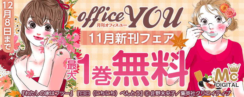 オフィスユー11月新刊フェア