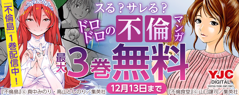 『不倫島』1巻配信中！スる？サレる？ドロドロの不倫マンガキャンペーン