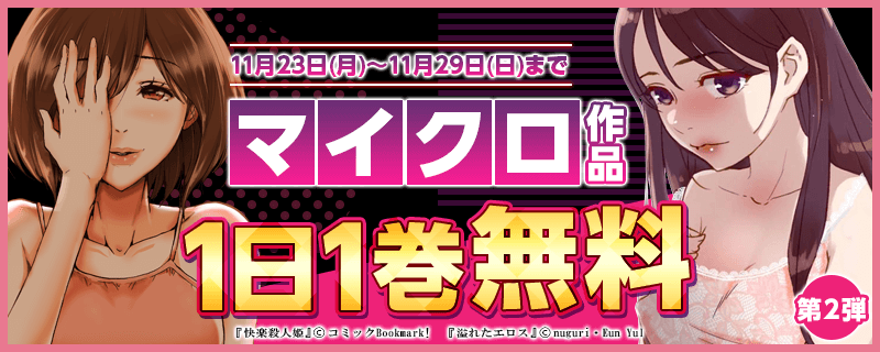 1日1巻 マイクロ作品無料‼ 第2弾