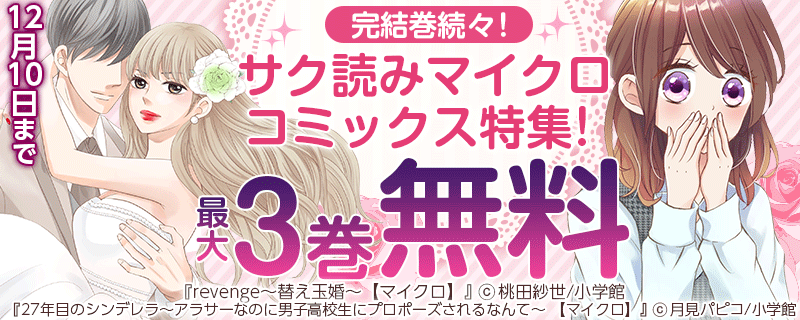 完結巻続々！サク読みマイクロコミックス特集！
