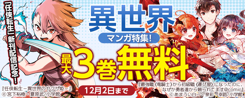 「任侠転生」新刊配信記念！異世界マンガ特集！