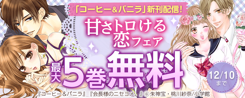 「コーヒー＆バニラ」新刊配信！甘さトロける恋フェア
