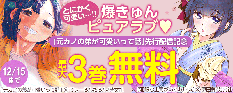 とにかく可愛い 爆きゅんピュアラブ 元カノの弟が可愛いって話 先行配信記念 無料漫画じっくり試し読み まんが王国