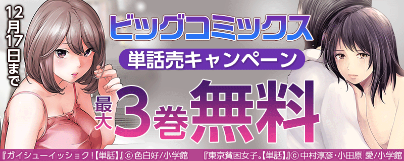 ビッグコミックス単話売キャンペーン