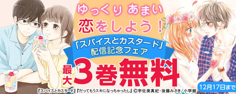 ゆっくり、あまい恋をしよう！「スパイスとカスタード」配信記念フェア