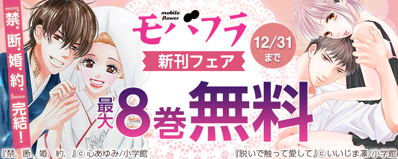 『禁．断．婚．約．』完結！モバフラ新刊フェア