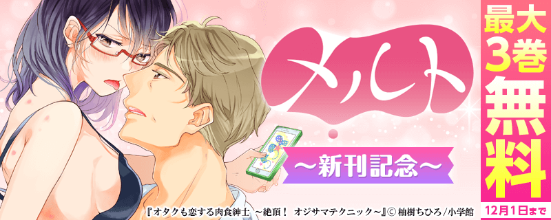 メルト新刊記念　最大3巻無料