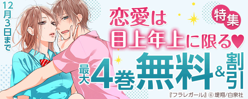 「恋愛は目上年上に限る♥」特集