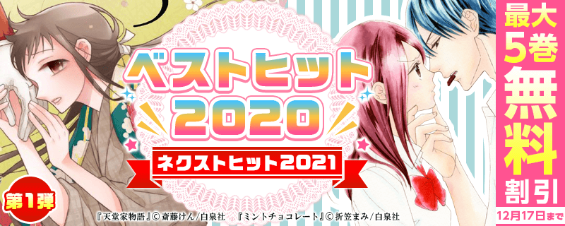 ベストヒット2020　ネクストヒット2021　第1弾