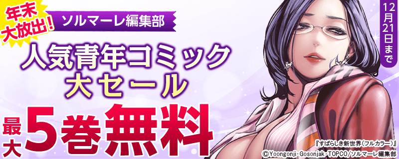 年末大放出！ソルマーレ編集部人気青年コミック大セール