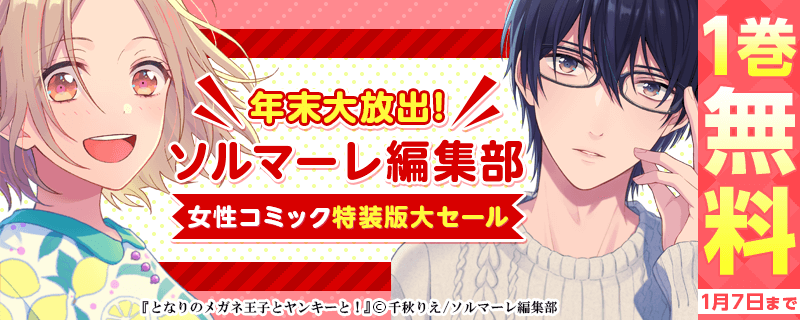 年末大放出！ソルマーレ編集部女性コミック特装版大セール