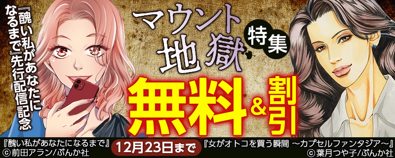『醜い私があなたになるまで』先行配信記念 マウント地獄特集