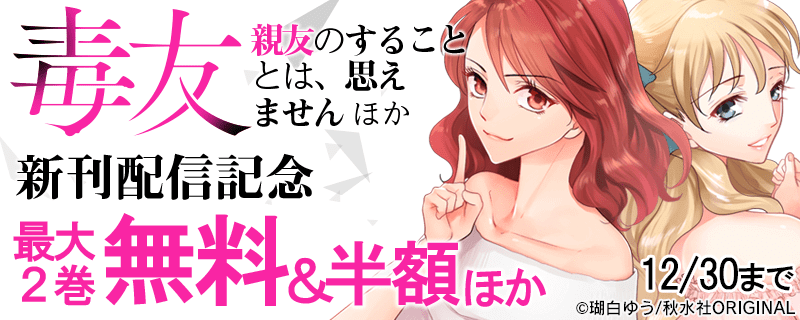 「毒友　親友のすることとは、思えません」ほか新刊配信記念キャンペーン