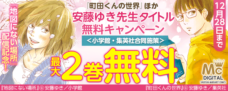 『地図にない場所』配信記念！『町田くんの世界』ほか安藤ゆき先生タイトル無料キャンペーン