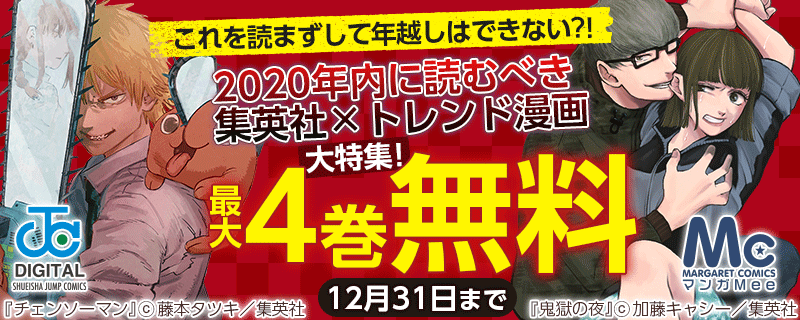 これを読まずして年越しはできない?!2020年内に読むべき 集英社×トレンド漫画 大特集！