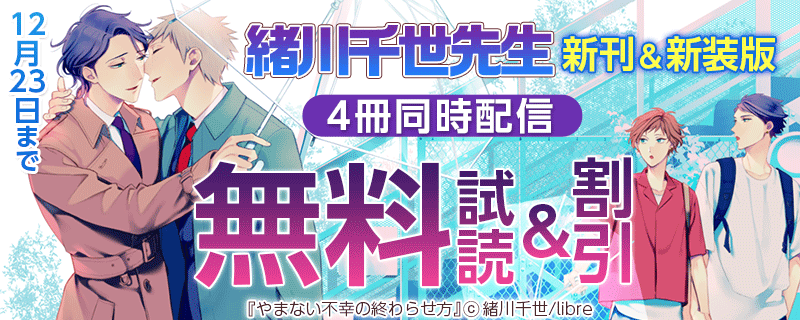 緒川千世先生 新刊＆新装版　4冊同時配信