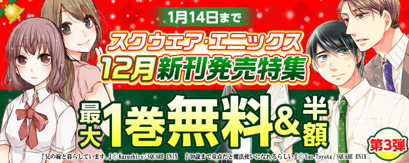 スクウェア・エニックス 12月新刊発売特集③