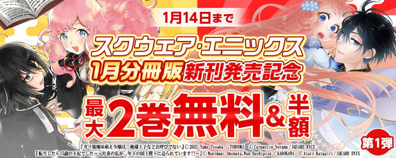 スクウェア・エニックス 1月分冊版新刊発売記念キャンペーン