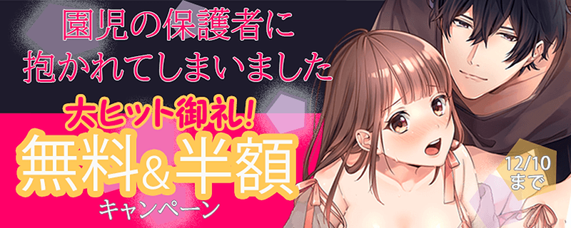 『園児の保護者に抱かれてしまいました』大人気御礼キャンペーン