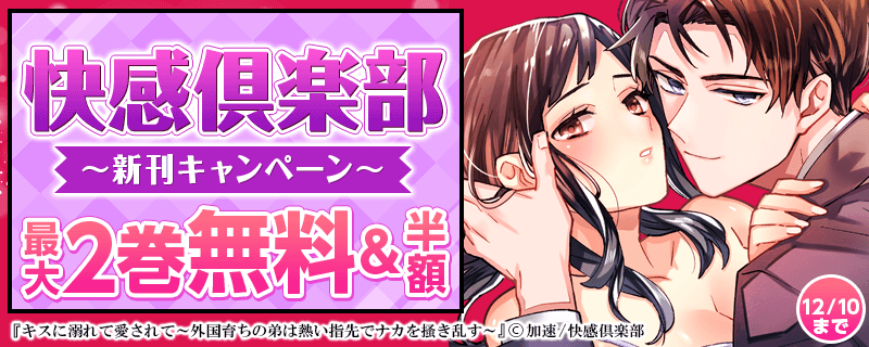 快感倶楽部新刊キャンペーン