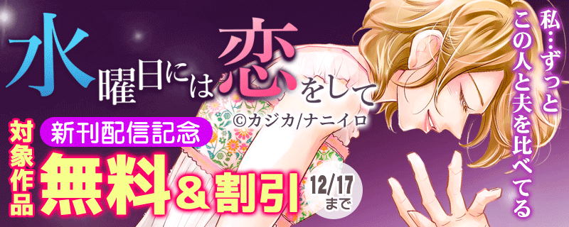 『水曜日には恋をして』新刊配信記念