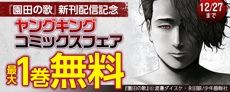 『園田の歌』新刊配信記念　ヤングキングコミックスフェア
