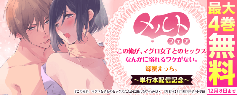 『この俺が、マグロ女子とのセックスなんかに溺れるワケがない。』＆『蜂蜜えっち。』単行本配信記念！メルトフェア