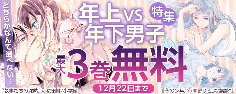 どちらかなんて選べない…年上VS年下男子特集