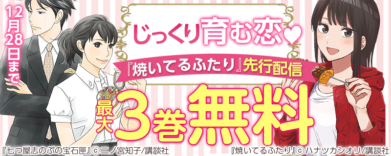 じっくり育む恋♥『焼いてるふたり』先行配信