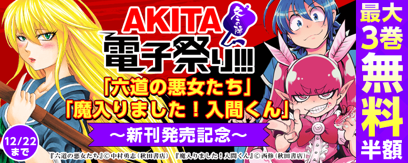 「六道の悪女たち」「魔入りました！入間くん」ほか新刊発売記念フェア