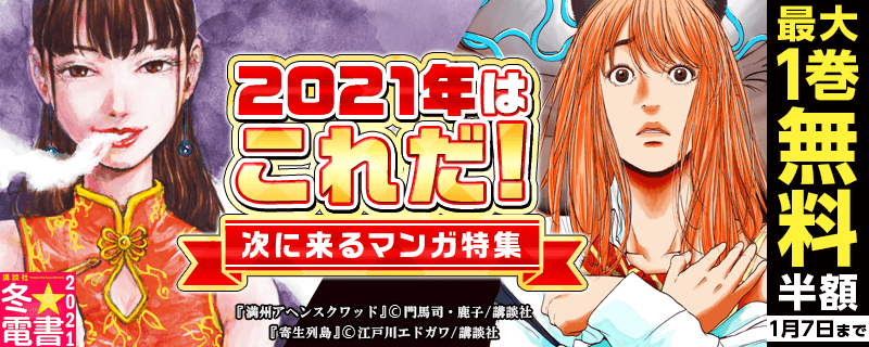 2021年はこれだ!次に来るマンガ特集
