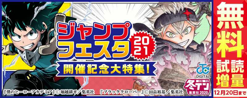 「ジャンプフェスタ2021」開催記念大特集！