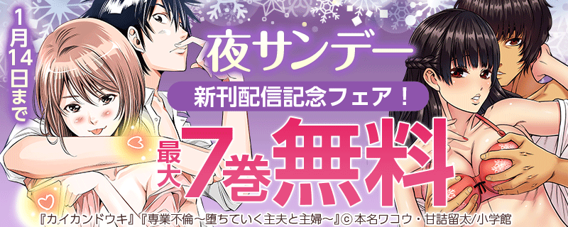 夜サンデー新刊配信記念フェア！