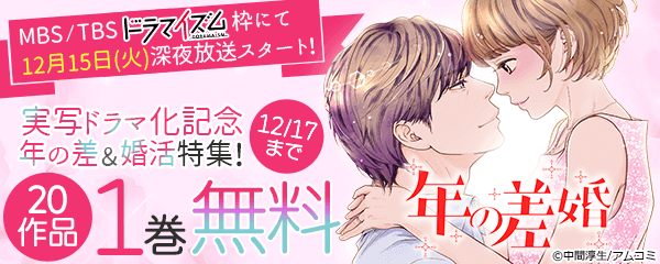 12月15日（火）からMBS/TBS系にてドラマ化！『年の差婚』放送直前スペシャル！アムコミ人気の年の差＆婚活特集！