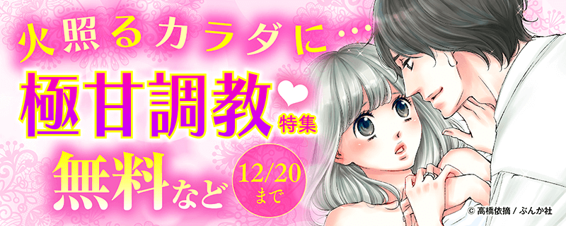 火照るカラダに… 極甘調教❤特集