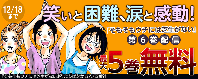 笑いと困難、涙と感動！『そもそもウチには芝生がない』6巻配信