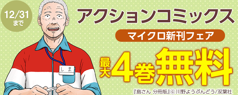 アクションコミックス マイクロ新刊フェア