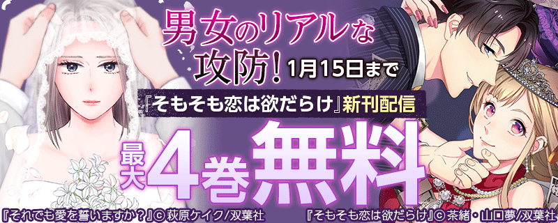 男女のリアルな攻防!『そもそも恋は欲だらけ』新刊配信