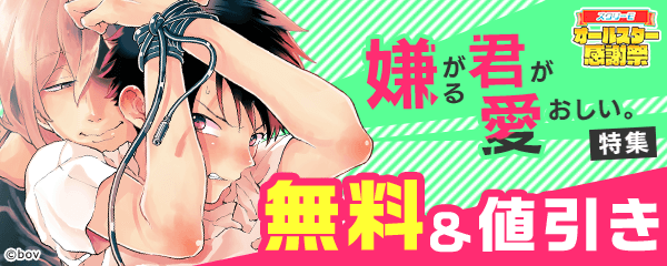 嫌がる君が愛おしい。特集