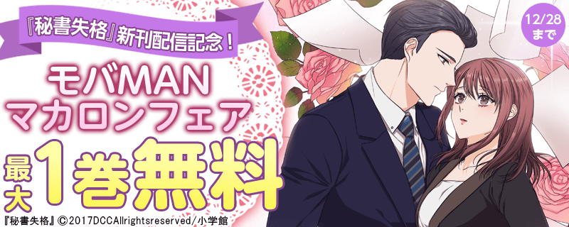 『秘書失格』新刊配信記念！モバMANマカロンフェア