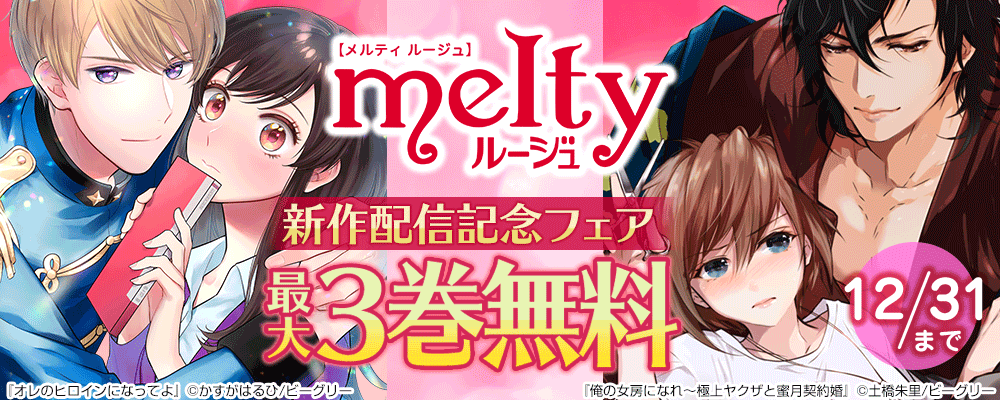 メルティルージュフェア