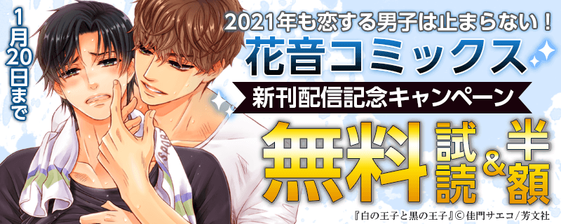 2021年も恋する男子は止まらない！　花音コミックス新刊配信記念キャンペーン