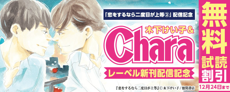 「恋をするなら二度目が上等②」配信記念 木下けい子＆Charaレーベル新刊フェア